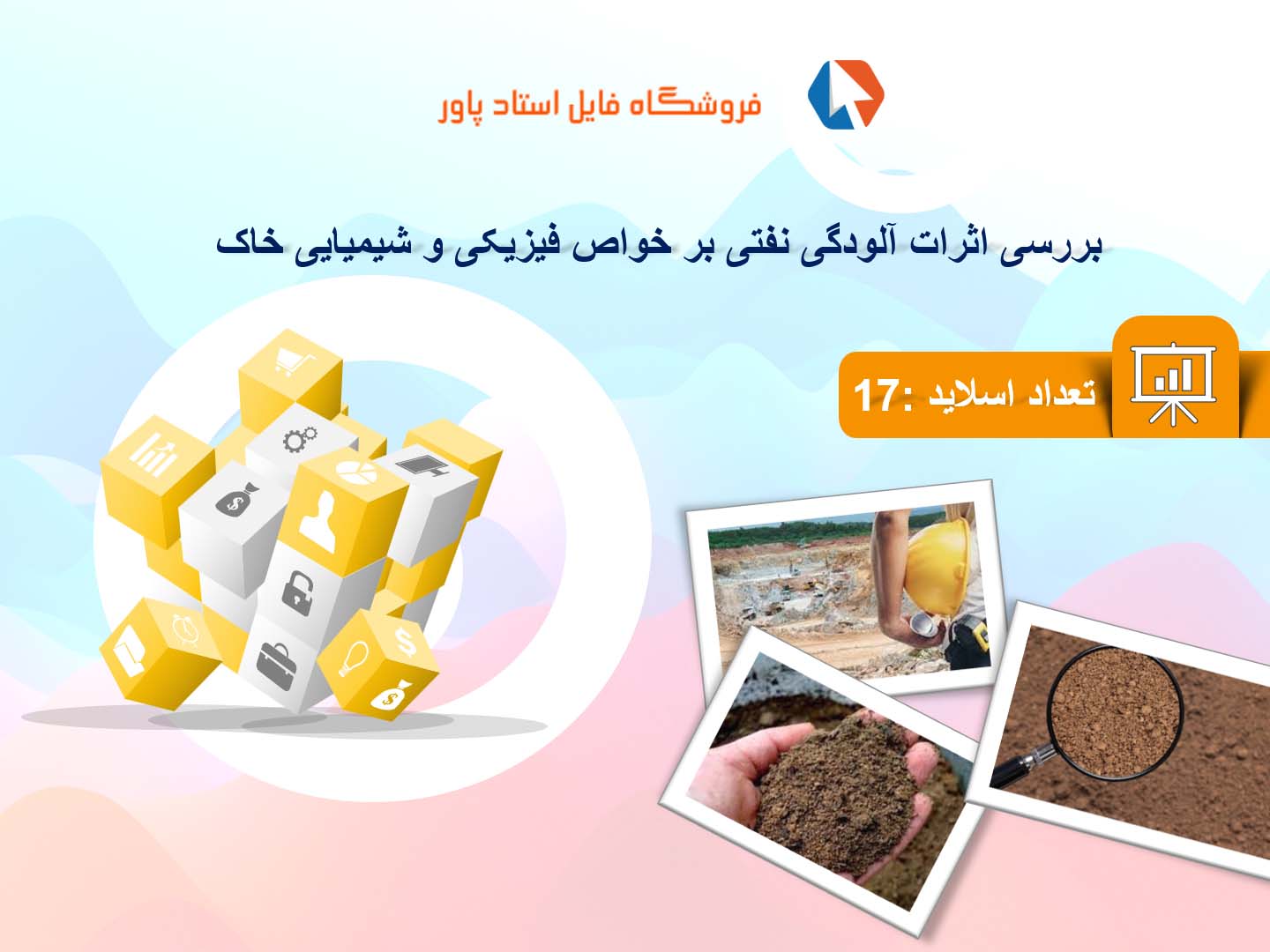 پاورپوینت در مورد اثرات آلودگی نفتی بر خواص فیزیکی و شیمیایی خاک